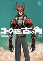 ゴトウ先生と古の角