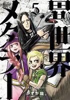 異世界メタラー 5