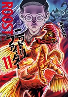 ニワトリ・ファイター