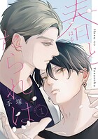 春とたられば【単話版】1話