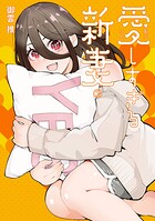 愛しすぎる新妻 2