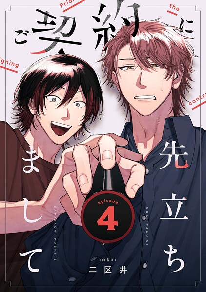 ご契約に先立ちまして【単話版】（単話）