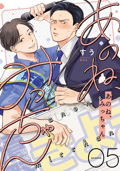 あのね、みっちゃん【単話版】（単話）