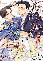 あのね、みっちゃん【単話版】5話