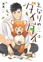 となりのダイダイ 1