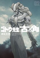 ゴトウ先生と古の角 2