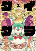 ダイダラ 3