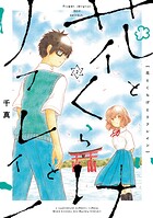 花とくらげとリフレイン 2