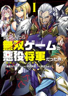 気づいたら無双ゲームの悪役将軍だった件。〜破滅ルートはぶっ壊す〜