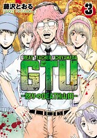 GTU -怒りのDEATH山田- 3