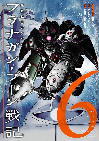 機動戦士ガンダム フラナガン・ブーン戦記 6
