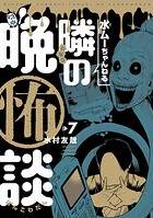 水ムーちゃんねる 隣の晩怖談 7