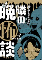水ムーちゃんねる 隣の晩怖談