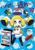 ハナビちゃんは遅れがち 10
