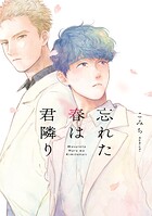 忘れた春は君隣り