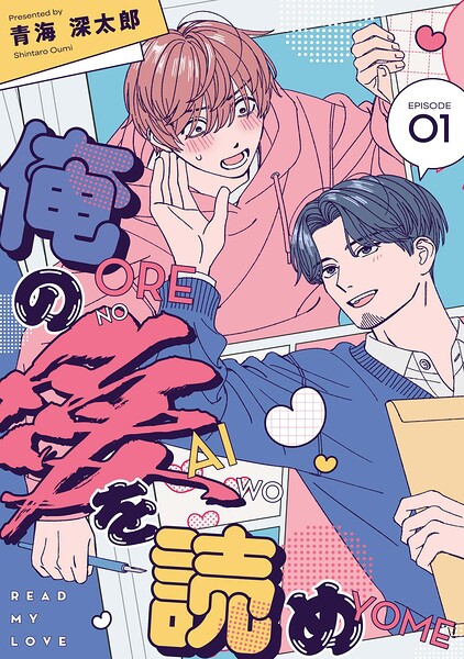 俺の愛を読め【単話版】（単話）