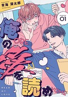 俺の愛を読め【単話版】（単話）