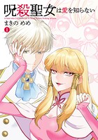 呪殺聖女は愛を知らない（1）