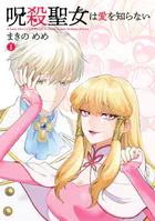 呪殺聖女は愛を知らない