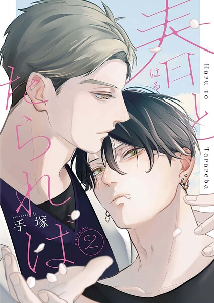 春とたられば【単話版】（単話）