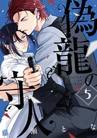 偽龍の守人【単話版】（単話）
