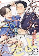 あのね、みっちゃん【単話版】6話