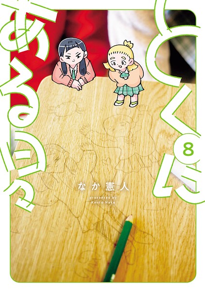 とくにある日々（8）