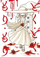どく・どく・もり・もり 6