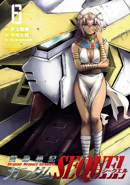 機動絶記ガンダムSEQUEL（6）