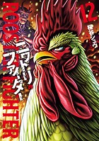 ニワトリ・ファイター 12