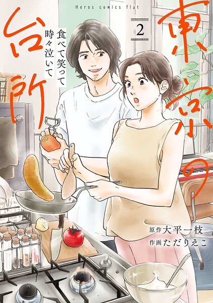 食べて笑って時々泣いて 東京の台所（2）