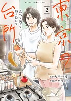 食べて笑って時々泣いて 東京の台所 2