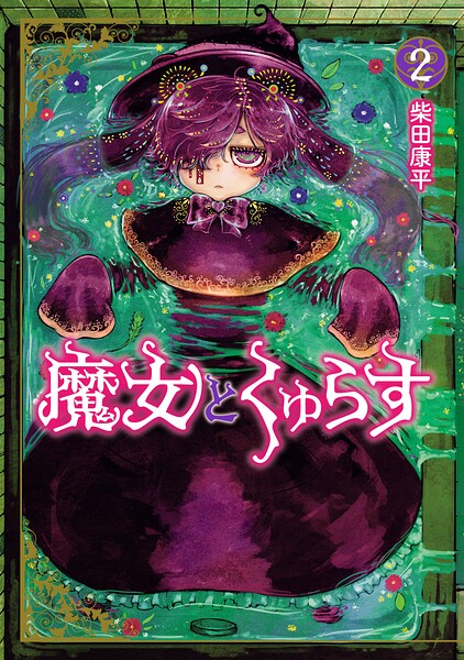 魔女とくゅらす