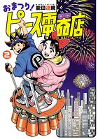 おまつり！ピース電器店 2