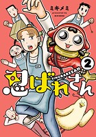 忍ばれさん 2