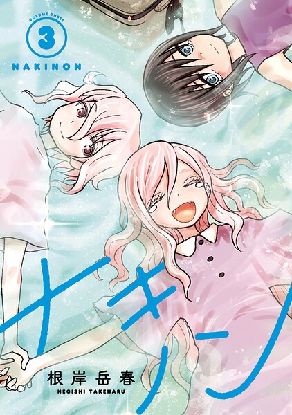 ナキノン 3