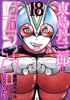 東島丹三郎は仮面ライダーになりたい 18