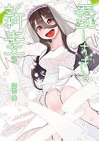 愛しすぎる新妻 3