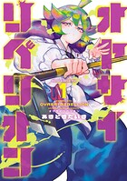 オヤサイリベリオン 1