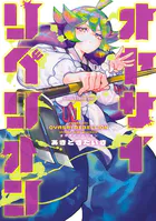 オヤサイリベリオン