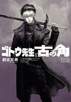 ゴトウ先生と古の角 3