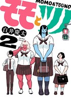 モモとツノ 2
