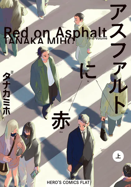 アスファルトに赤（上） - タナカミホ - 青年マンガ - DMMブックス