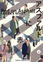 アスファルトに赤