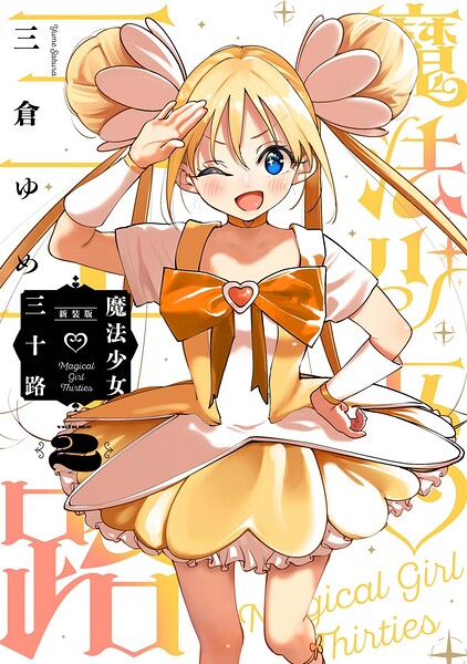 魔法少女三十路・新装版（2）