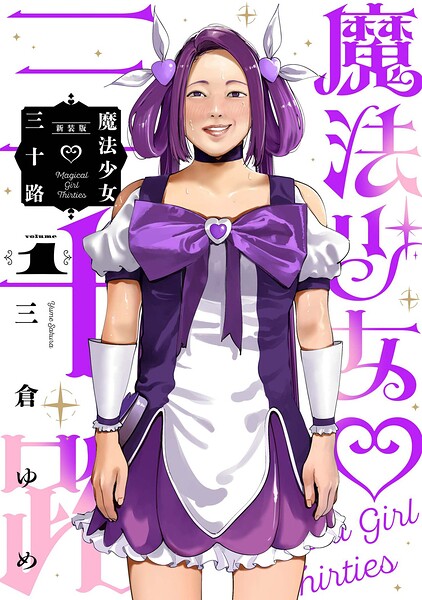 魔法少女三十路・新装版（1）