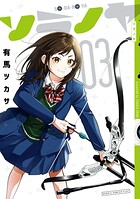 ソラノヤ（3）