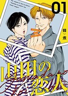 山田の恋人【単話版】（単話）