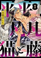 平平 凡凡 猫と藤【単話版】（単話）