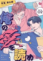 俺の愛を読め【単話版】（単話）